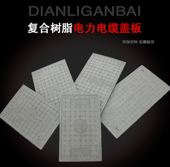 华南热作学院树脂复合电力盖板展示